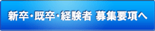 新卒・既卒・経験者 募集要項へ